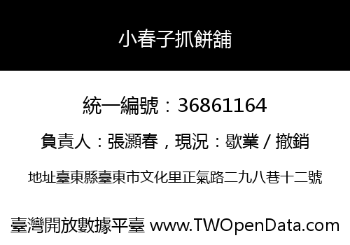 小春子抓餅舖