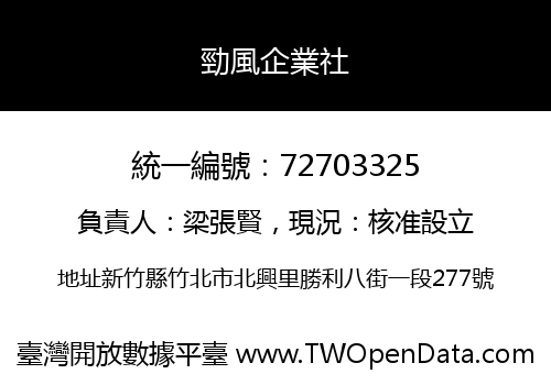 勁風企業社