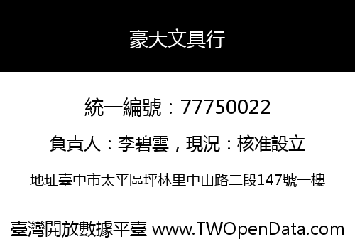豪大文具行