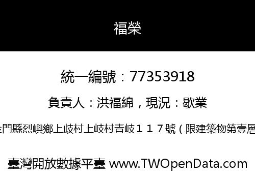 福榮