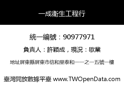 一成衛生工程行
