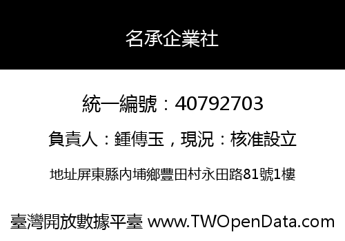 名承企業社