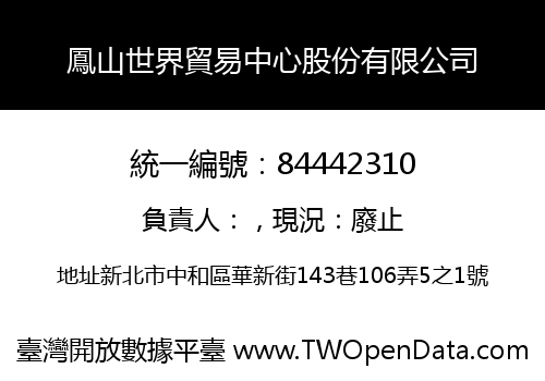鳳山世界貿易中心股份有限公司