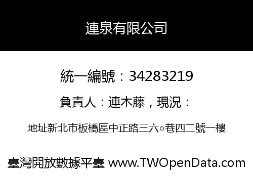 連泉有限公司
