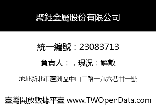 聚鈺金屬股份有限公司