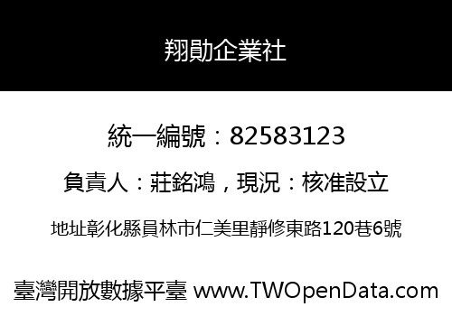 翔勛企業社