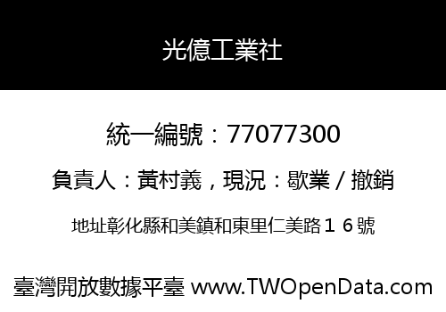 光億工業社