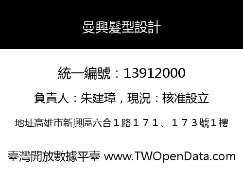 曼興髮型設計