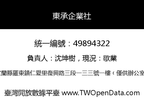 東承企業社