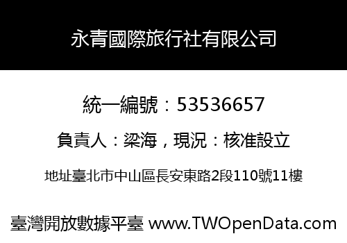 永青國際旅行社有限公司