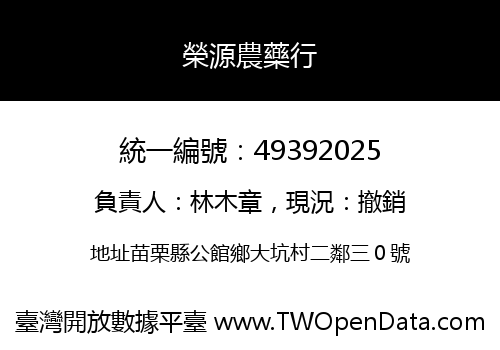 榮源農藥行