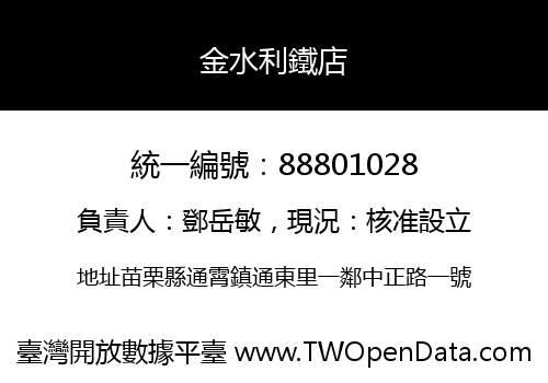 金水利鐵店