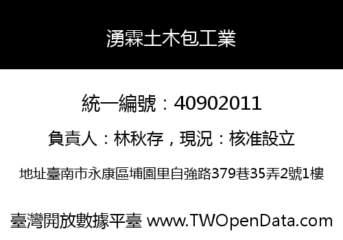 湧霖土木包工業