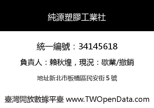純源塑膠工業社
