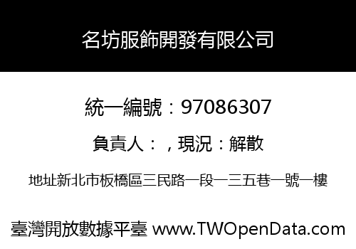 名坊服飾開發有限公司