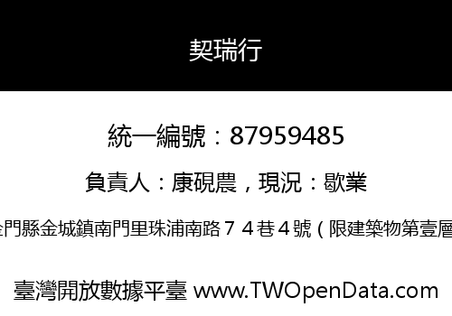 契瑞行