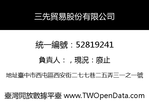 三先貿易股份有限公司