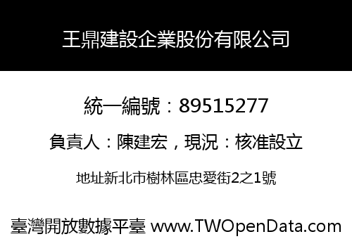 王鼎建設企業股份有限公司