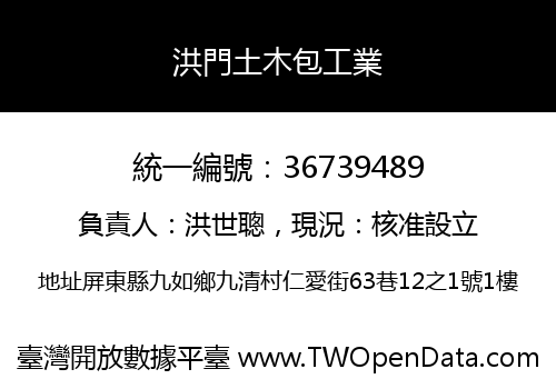 洪門土木包工業