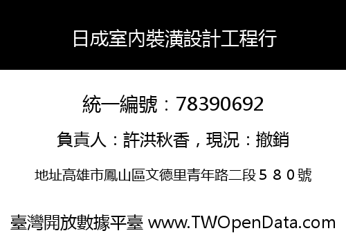 日成室內裝潢設計工程行