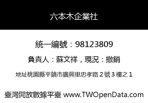 六本木企業社