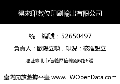 得來印數位印刷輸出有限公司