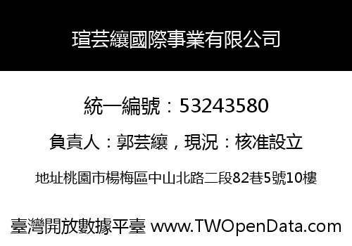 瑄芸纕國際事業有限公司