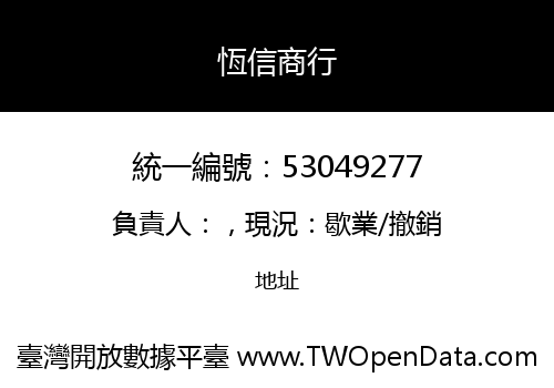 恆信商行