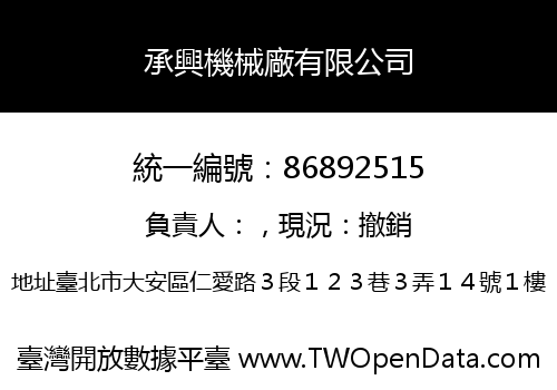 承興機械廠有限公司