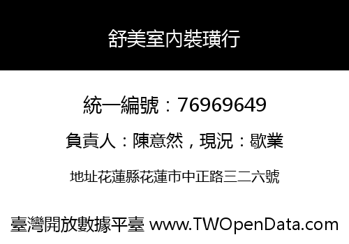 舒美室內裝璜行