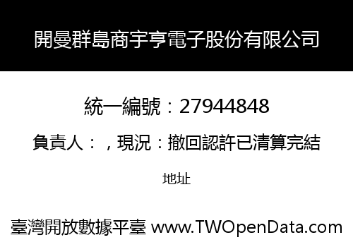 開曼群島商宇亨電子股份有限公司
