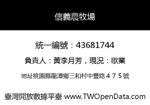 信義農牧場