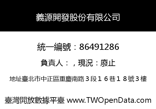 義源開發股份有限公司
