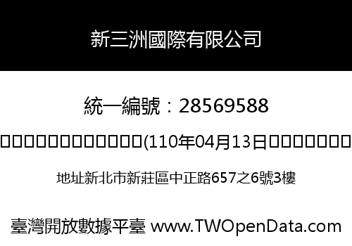 新三洲國際有限公司