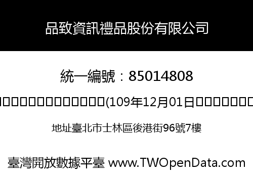品致資訊禮品股份有限公司