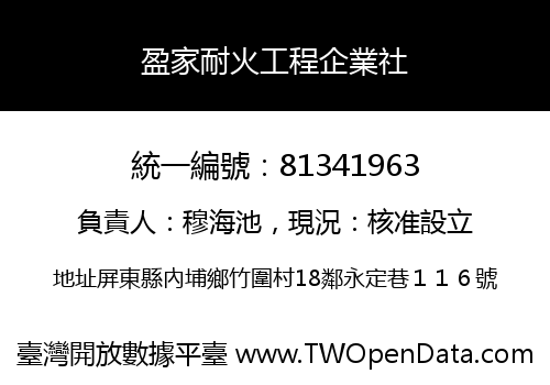 盈家耐火工程企業社