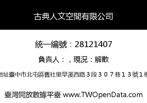 古典人文空間有限公司