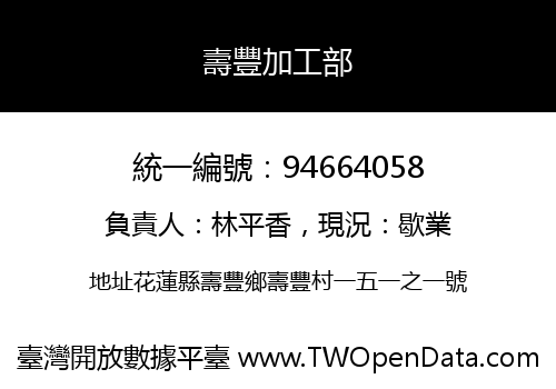 壽豐加工部