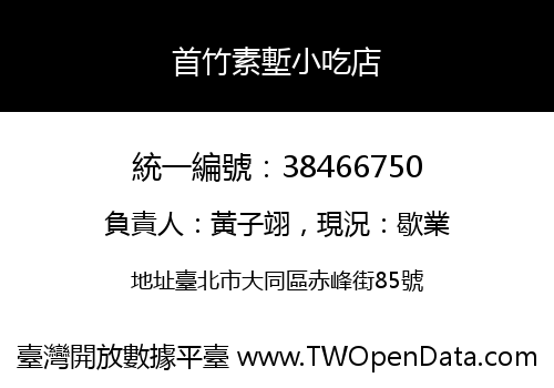 首竹素塹小吃店