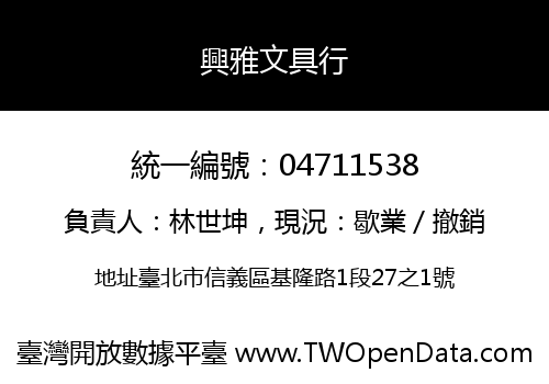興雅文具行