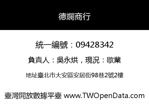 德斕商行