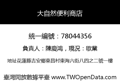 大自然便利商店