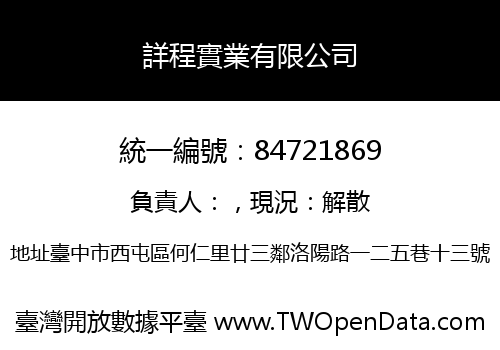 詳程實業有限公司