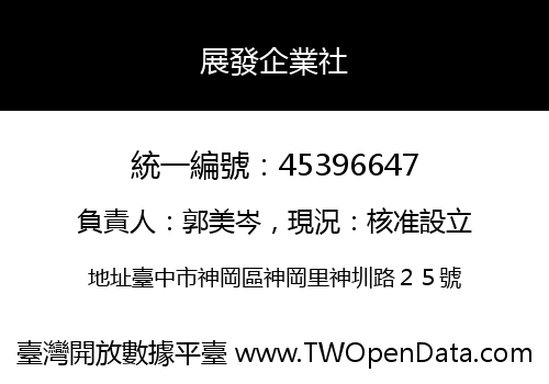 展發企業社