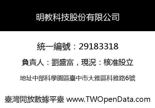 明教科技股份有限公司