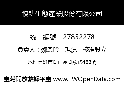 復耕生態產業股份有限公司