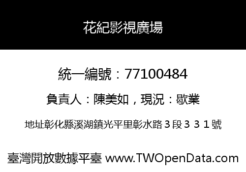 花紀影視廣場