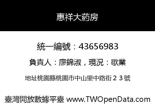 惠祥大葯房