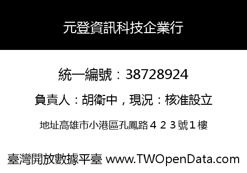 元登資訊科技企業行