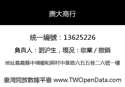 廣大商行